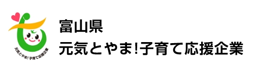 富山県　元気とやま子育て応援企業